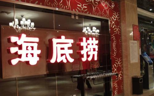 海底撈獲3.75億美元基石投資，高瓴資本等5家投資機構參與