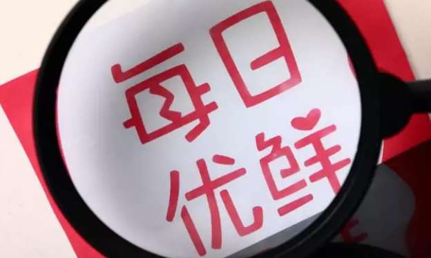 每日優(yōu)鮮雙11：交易額同比增長(zhǎng)611%，“新一線城市”表現(xiàn)搶眼