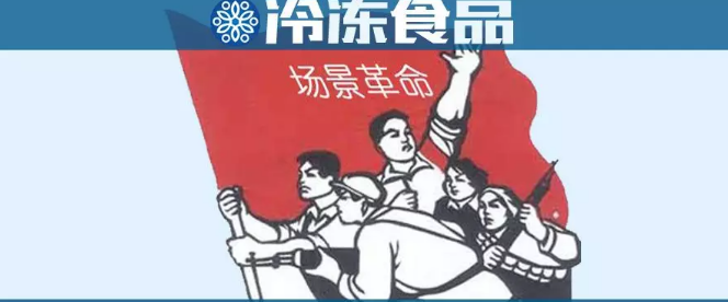 場(chǎng)景革命時(shí)代，凍品行業(yè)該咋玩？