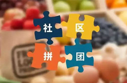 火鍋料節丨社區團購，給你一張開往新零售的高鐵票！