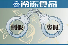 “四個最嚴”保駕舌尖安全，食品制假售假或將“直接入刑”！