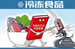 實行最嚴厲的處罰，落實“處罰到人”！新《食品安全法實施條例》下月起施行