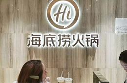 食材價(jià)格猛漲，海底撈整體提價(jià)3~5%，其他餐企啥情況？