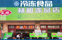 扶持鄉(xiāng)村菜場開凍品超市，國慶開業(yè)一個早晨營業(yè)額5000多！