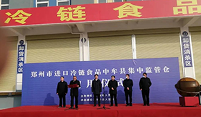 兩倉同開，消殺、抽檢、人員檢測……鄭州市進口冷鏈食品集中監(jiān)管倉正式啟用