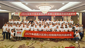 9座城市，9場峰會，“餐飲供應(yīng)鏈第一股”上市后舉行全國2021年度經(jīng)銷商會議