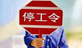 @食品人，最嚴“停工令”來了，部分企業(yè)停工到明年3月