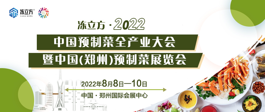 重磅 | 更全面、更專業(yè)、頭部品牌更多……8月8日～10日中國（鄭州）預(yù)制菜展覽會盛裝待發(fā)