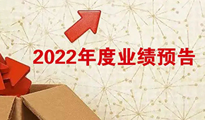 2022年度業(yè)績預(yù)告：安井營收首超百億，牧原凈利超百億！還有海欣、惠發(fā)……
