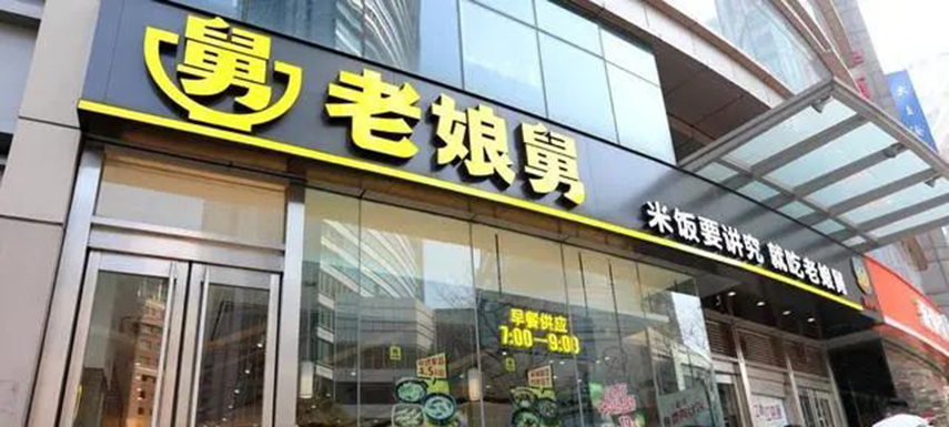 繼老鄉雞之后，老娘舅也終止上市申請