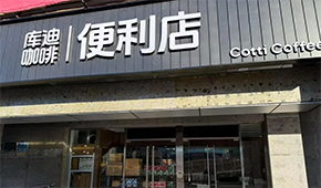 庫迪咖啡轉戰便利店，這次能否“彎道超車”？