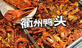 鴨脖三巨頭關店數千家，“衢州鴨頭”崛起成網紅，有望成下一個鹵味新賽道？